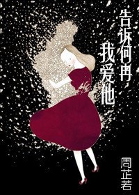 《告诉何冉我爱他》