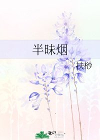 《半昧烟》