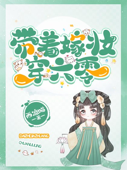 《带着嫁妆穿六零》