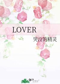 《LOVER》