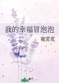 《我的幸福冒泡泡》