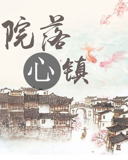 《院落心镇》
