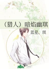 《(獵人)暗焰幽琪》