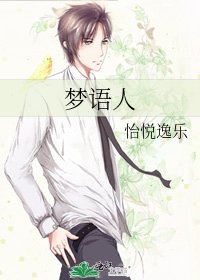 《梦语人》