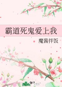 《霸道死鬼爱上我》