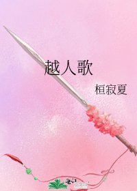 《越人歌》
