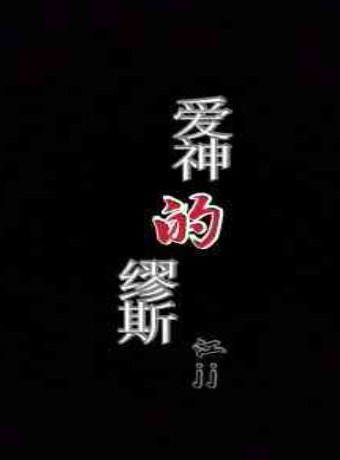 《爱神的缪斯》