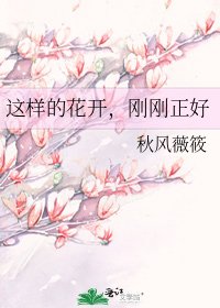 《這樣的花開,剛剛正好》