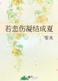 若悲傷凝結成夏