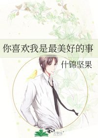 《你喜欢我是最美好的事》