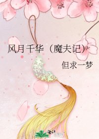 风月千华(魔夫记)