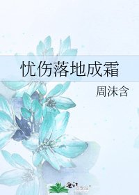 忧伤落地成霜