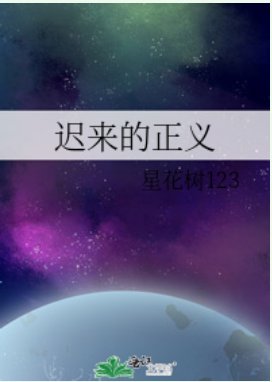 《遲來的正義》