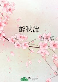 《醉秋波》