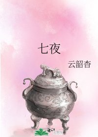 《七夜》
