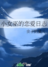 《小女巫的恋爱日志》