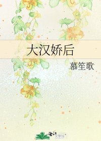 大汉娇后