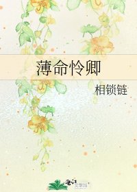 《薄命怜卿》