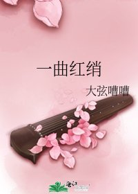 《一曲红绡》