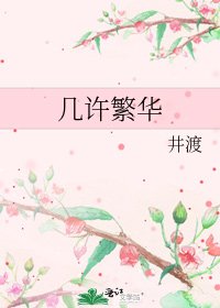 《幾許繁華》