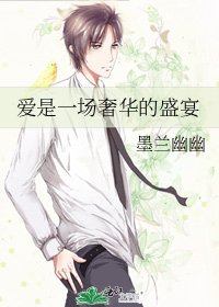爱是一场奢华的盛宴