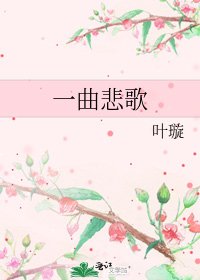 《一曲悲歌》