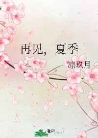 《再見,夏季》