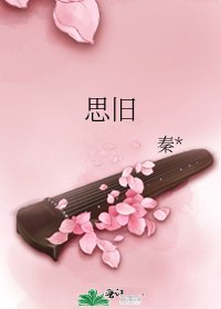 《思旧》