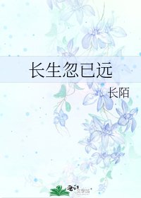 《长生忽已远》