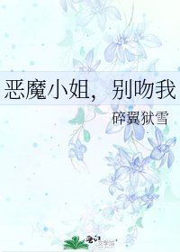 《恶魔小姐,别吻我》