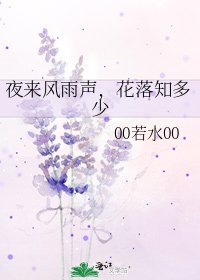 《夜来风雨声,花落知多少》