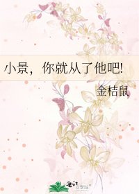 小景,你就从了他吧!