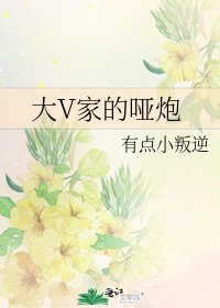 《大V家的哑炮》