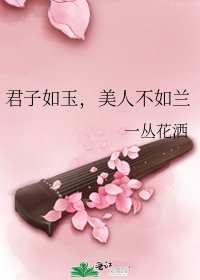 《君子如玉,美人不如兰》