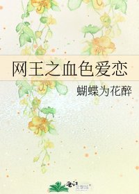 《网王之血色爱恋》