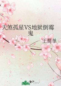 《天煞孤星VS地狱倒霉鬼》