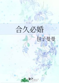 《合久必婚》