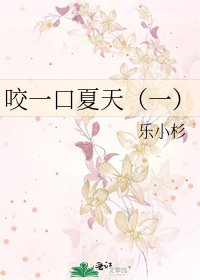 《咬一口夏天(一)》