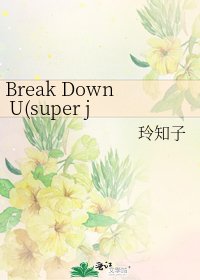 《Break Down U(super junior之庚澈同人)》