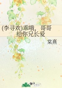 (李寻欢)乖哦，哥哥给你兄长爱