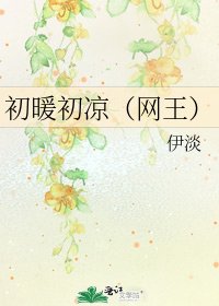 《初暖初涼(網王)》