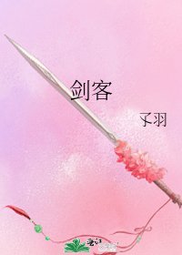 剑客