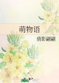 《萌物语》