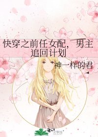 《快穿之前任女配,男主追回计划》
