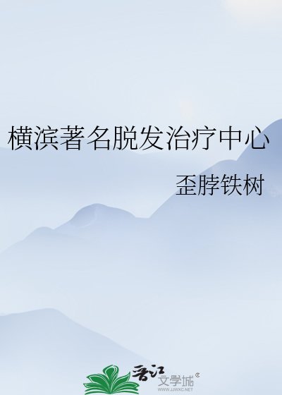 《横滨著名脱发治疗中心》