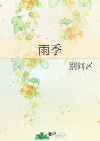 《雨季》
