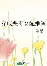 《穿成惡毒女配她爸》