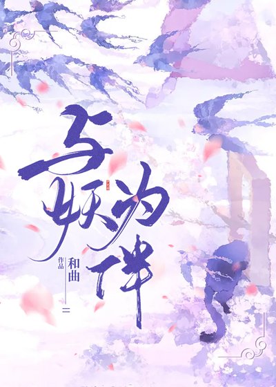 《与妖为伴(重生)》