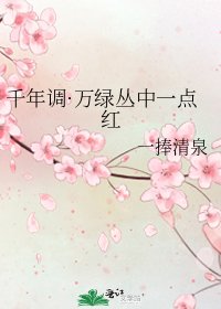 《千年调·万绿丛中一点红》