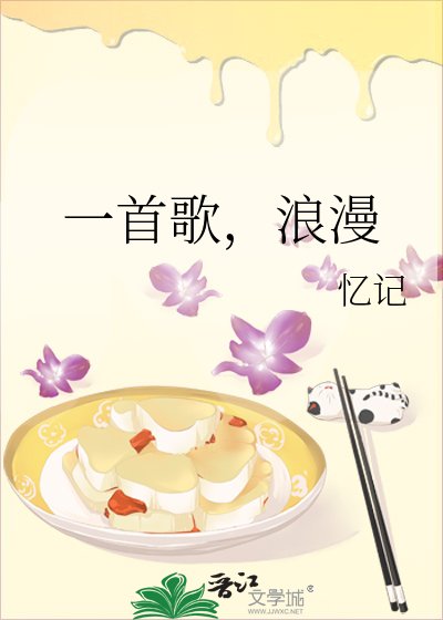 一首歌,浪漫